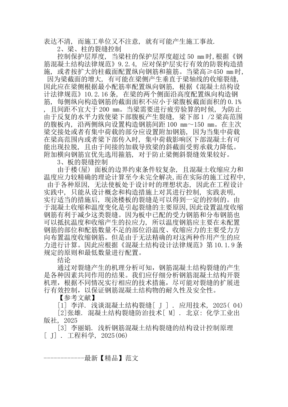 浅谈钢筋混凝土结构设计中的裂缝控制_第3页