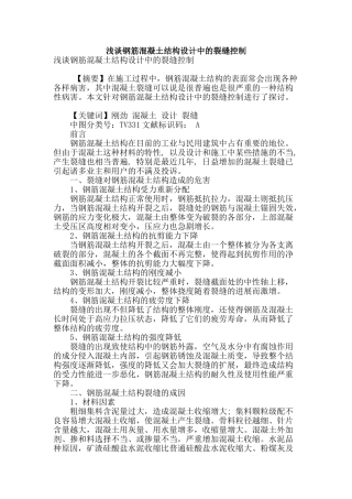 浅谈钢筋混凝土结构设计中的裂缝控制