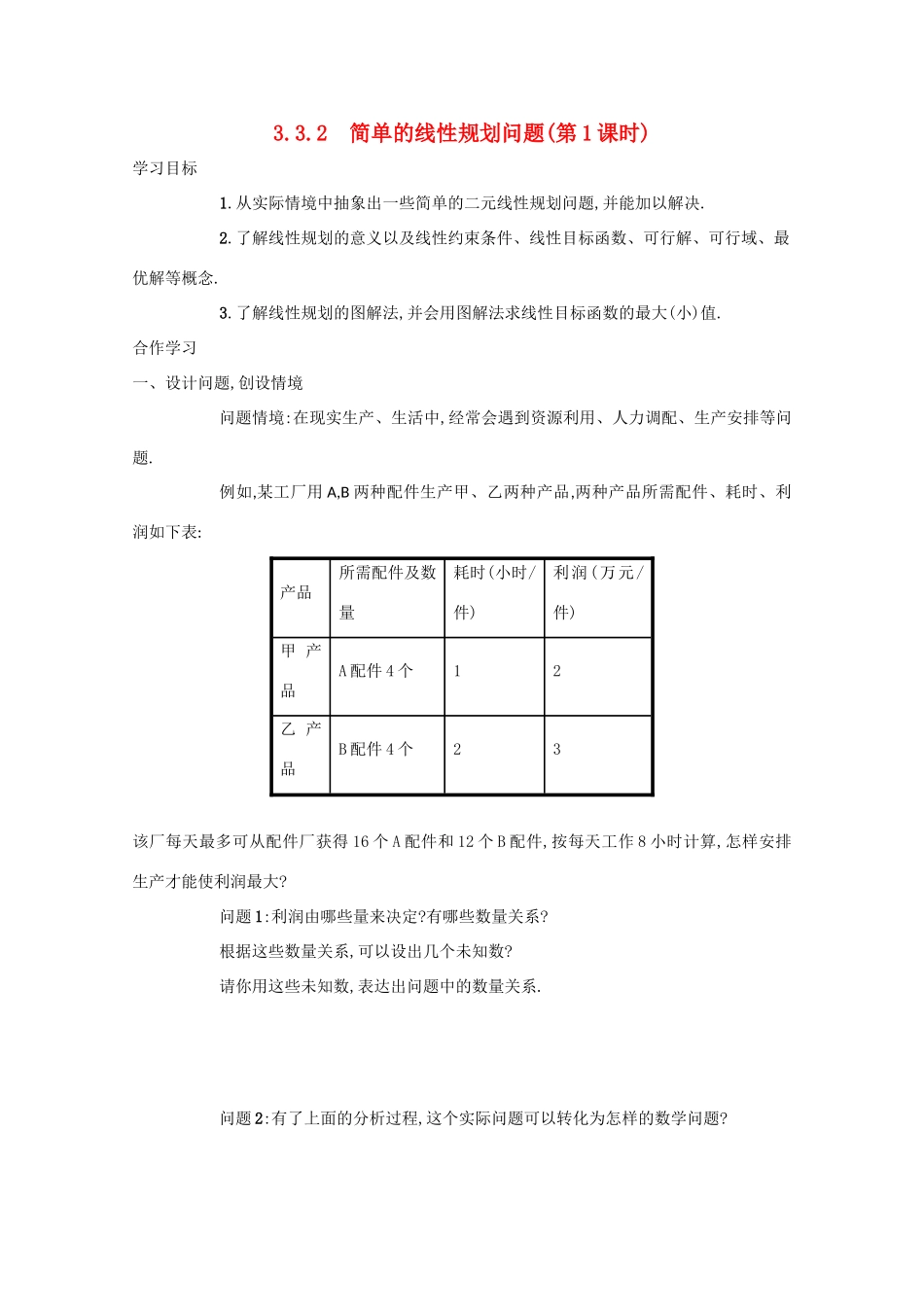 高中数学 第三章 不等式 3.3 二元一次不等式（组）与简单的线性 3.3.2 简单的线性规划问题（第1课时）学案 新人教A版必修5-新人教A版高二必修5数学学案_第1页