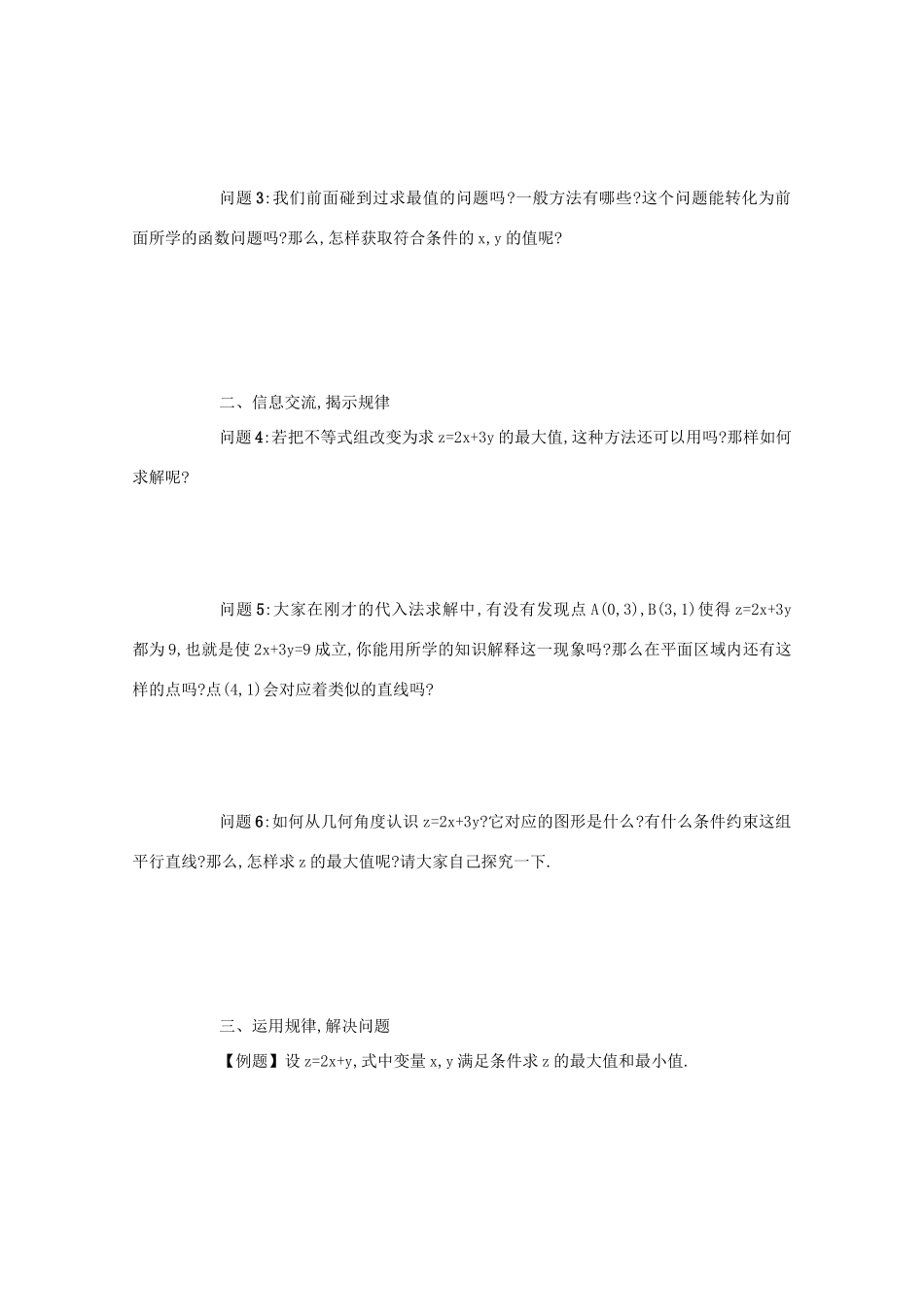高中数学 第三章 不等式 3.3 二元一次不等式（组）与简单的线性 3.3.2 简单的线性规划问题（第1课时）学案 新人教A版必修5-新人教A版高二必修5数学学案_第2页