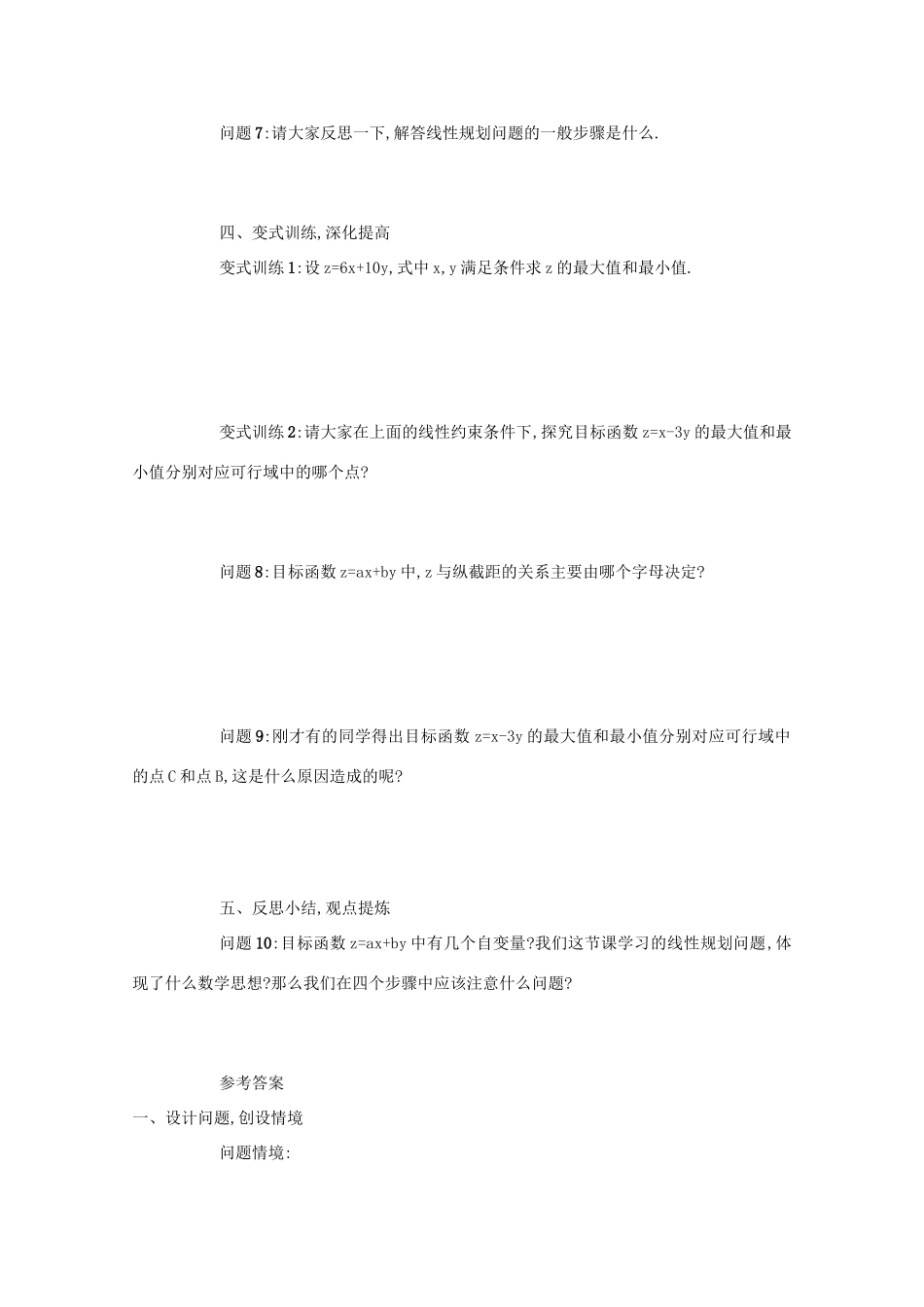 高中数学 第三章 不等式 3.3 二元一次不等式（组）与简单的线性 3.3.2 简单的线性规划问题（第1课时）学案 新人教A版必修5-新人教A版高二必修5数学学案_第3页