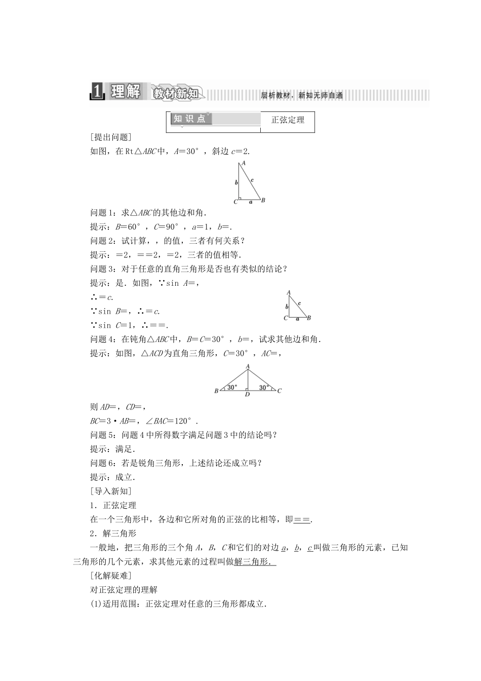 高中数学 第一章 解三角形 1.1.1 正弦定理学案（含解析）新人教A版必修5-新人教A版高一必修5数学学案_第1页
