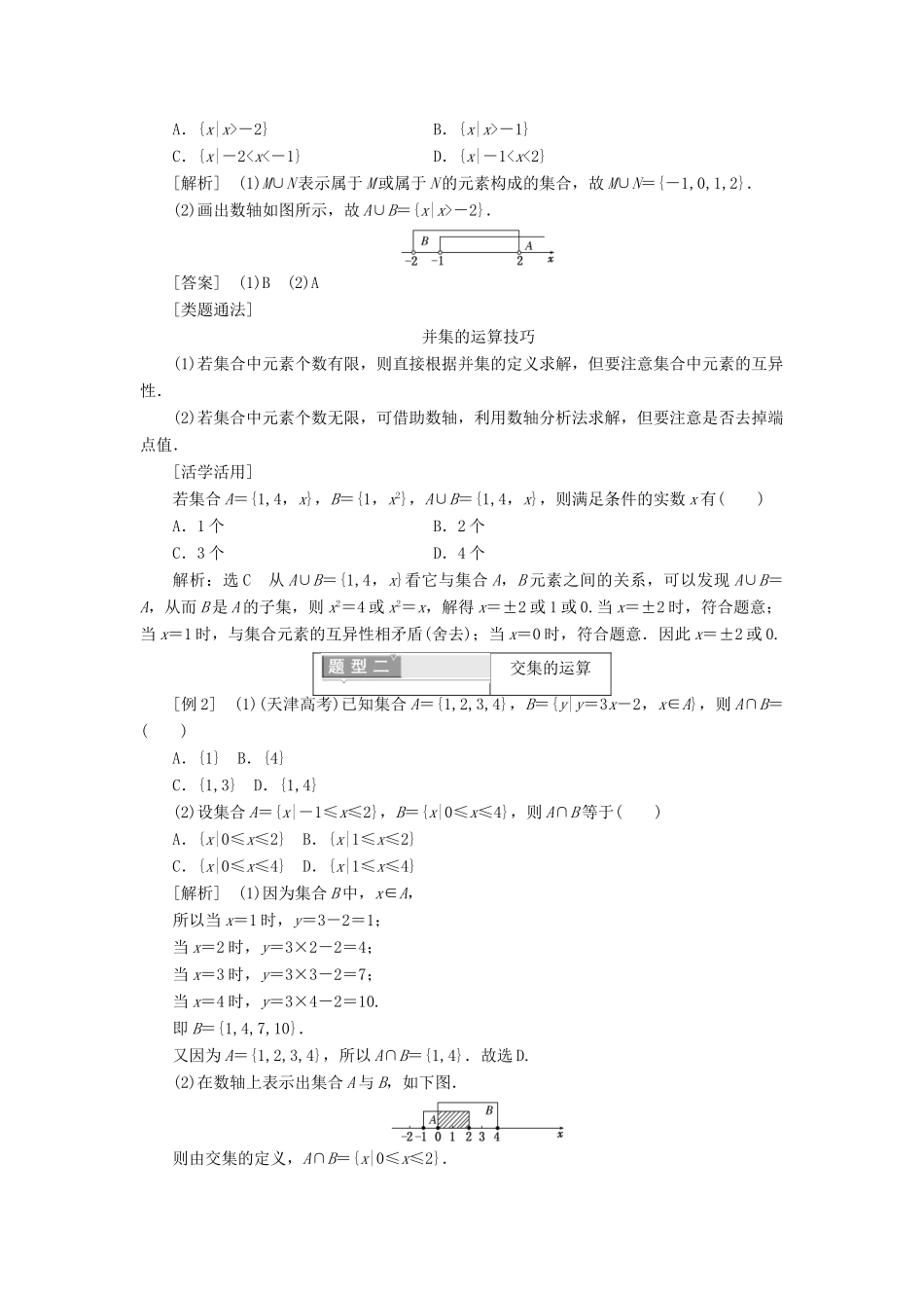 高中数学 第一章 集合与函数概念 1.1.3 集合的基本运算 第一课时 集合的并集、交集学案（含解析）新人教A版必修1-新人教A版高一必修1数学学案_第3页