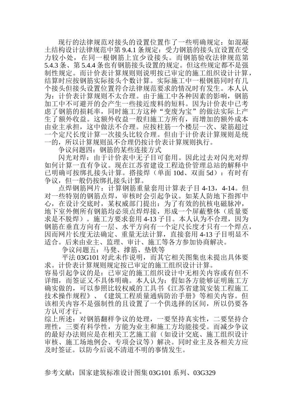 浅谈钢筋翻样审核中一些争议问题的处理_第2页