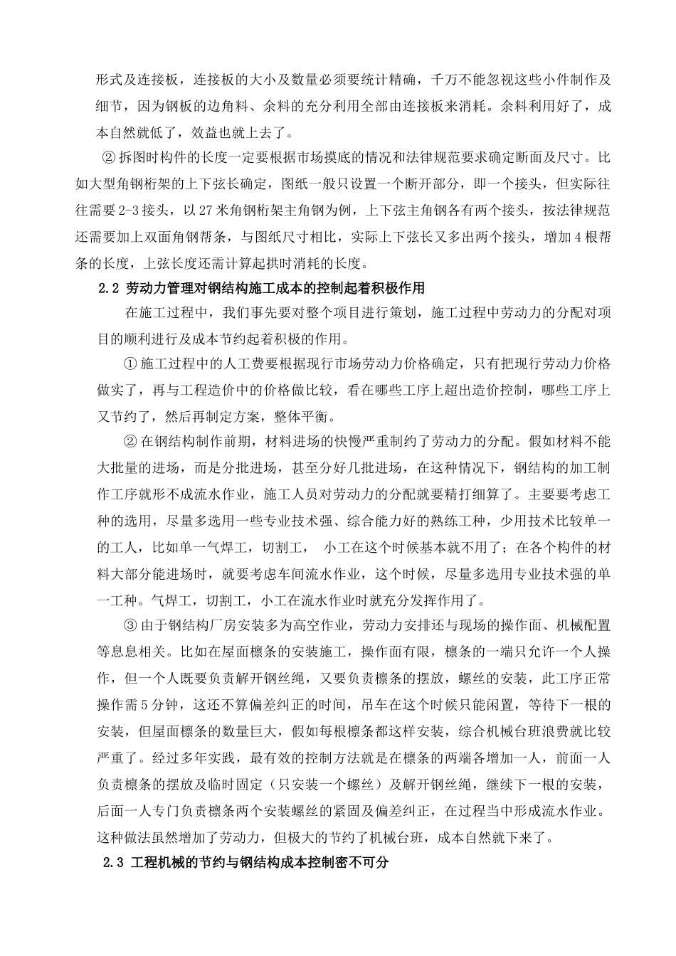 浅谈钢结构厂房施工过程中成本控制_第2页