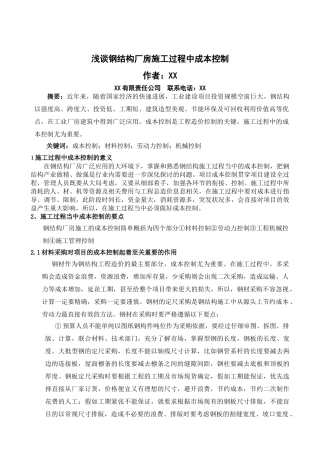 浅谈钢结构厂房施工过程中成本控制