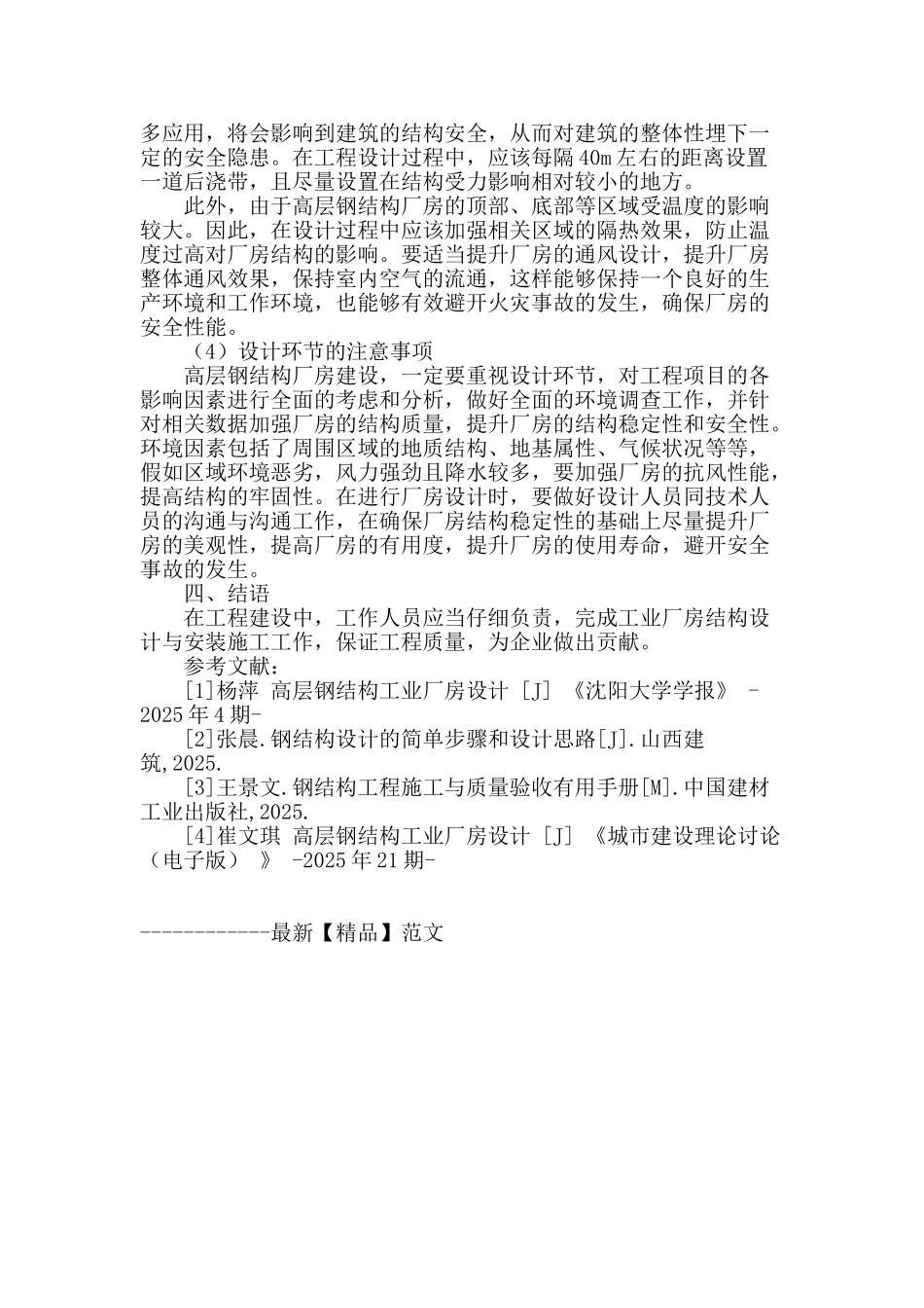 浅谈钢结构工业厂房设计_第3页