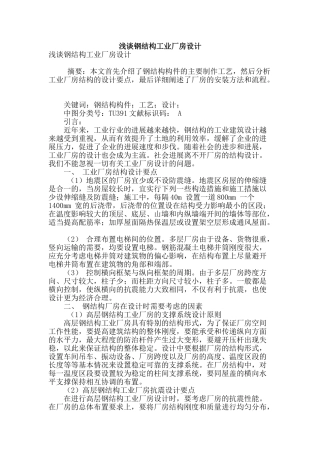 浅谈钢结构工业厂房设计