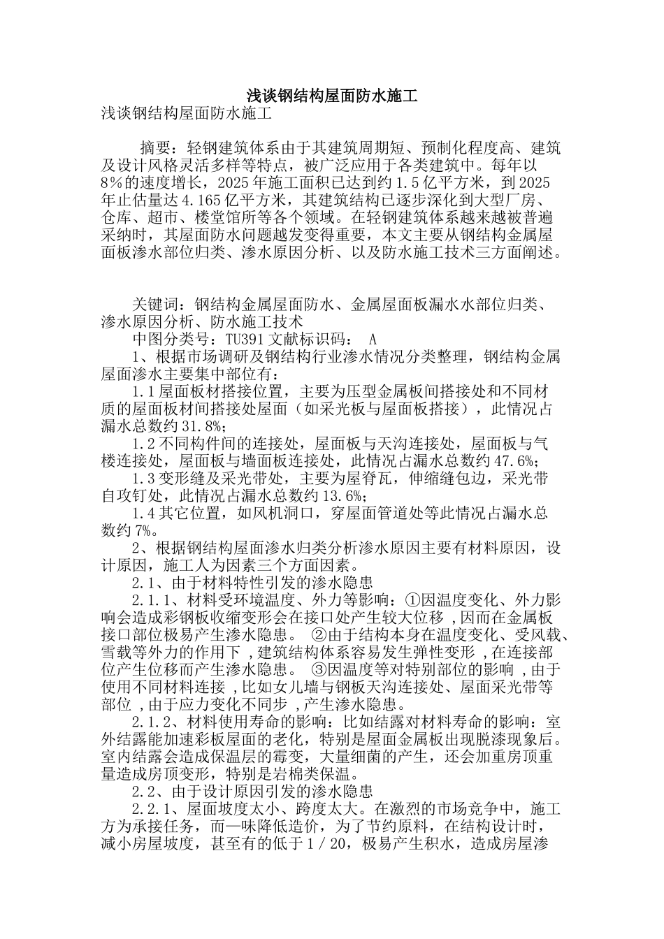 浅谈钢结构屋面防水施工_第1页