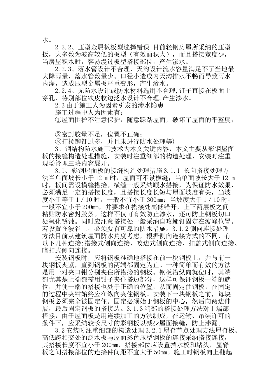 浅谈钢结构屋面防水施工_第2页