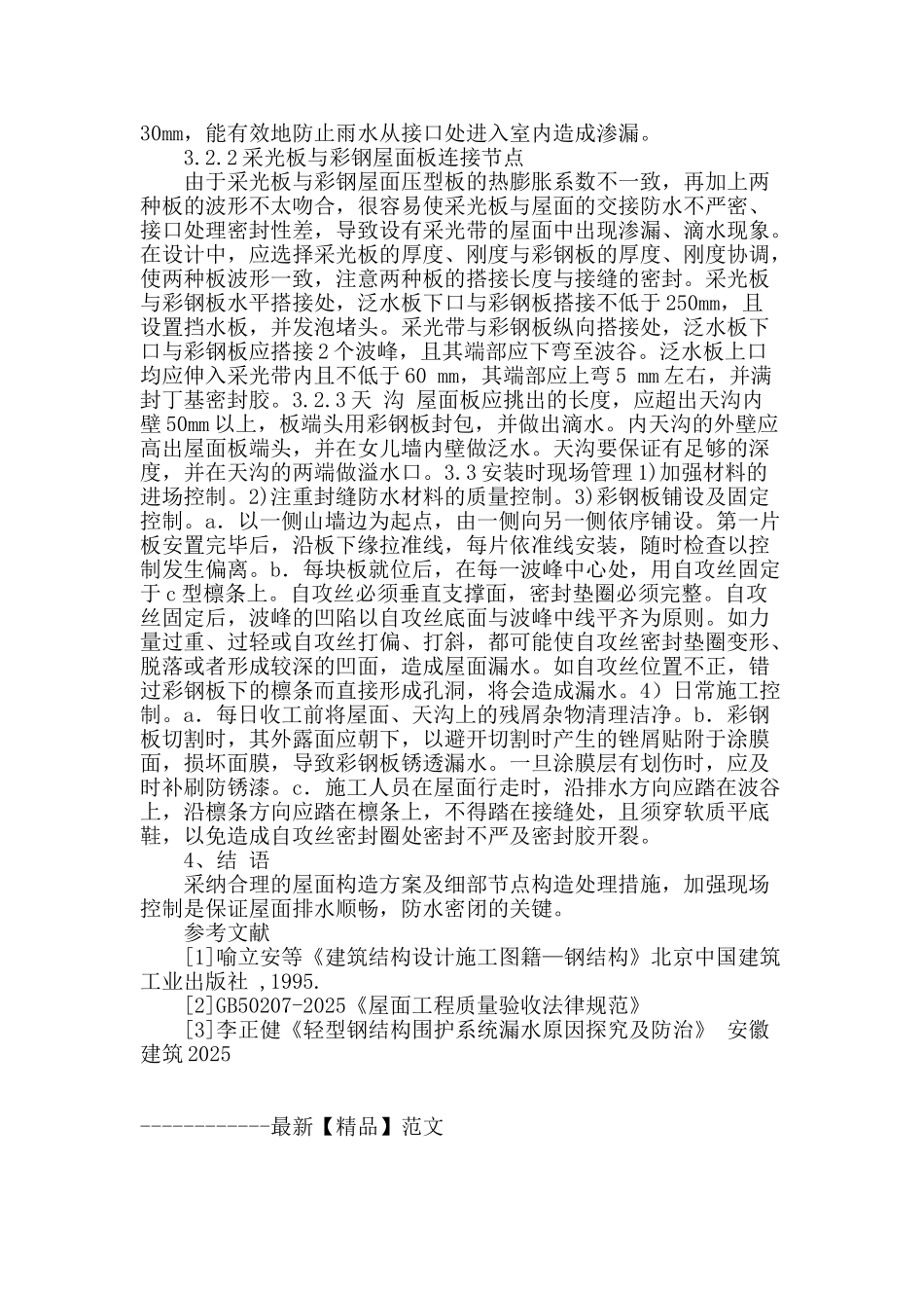 浅谈钢结构屋面防水施工_第3页