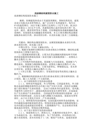 浅谈钢结构屋面防水施工