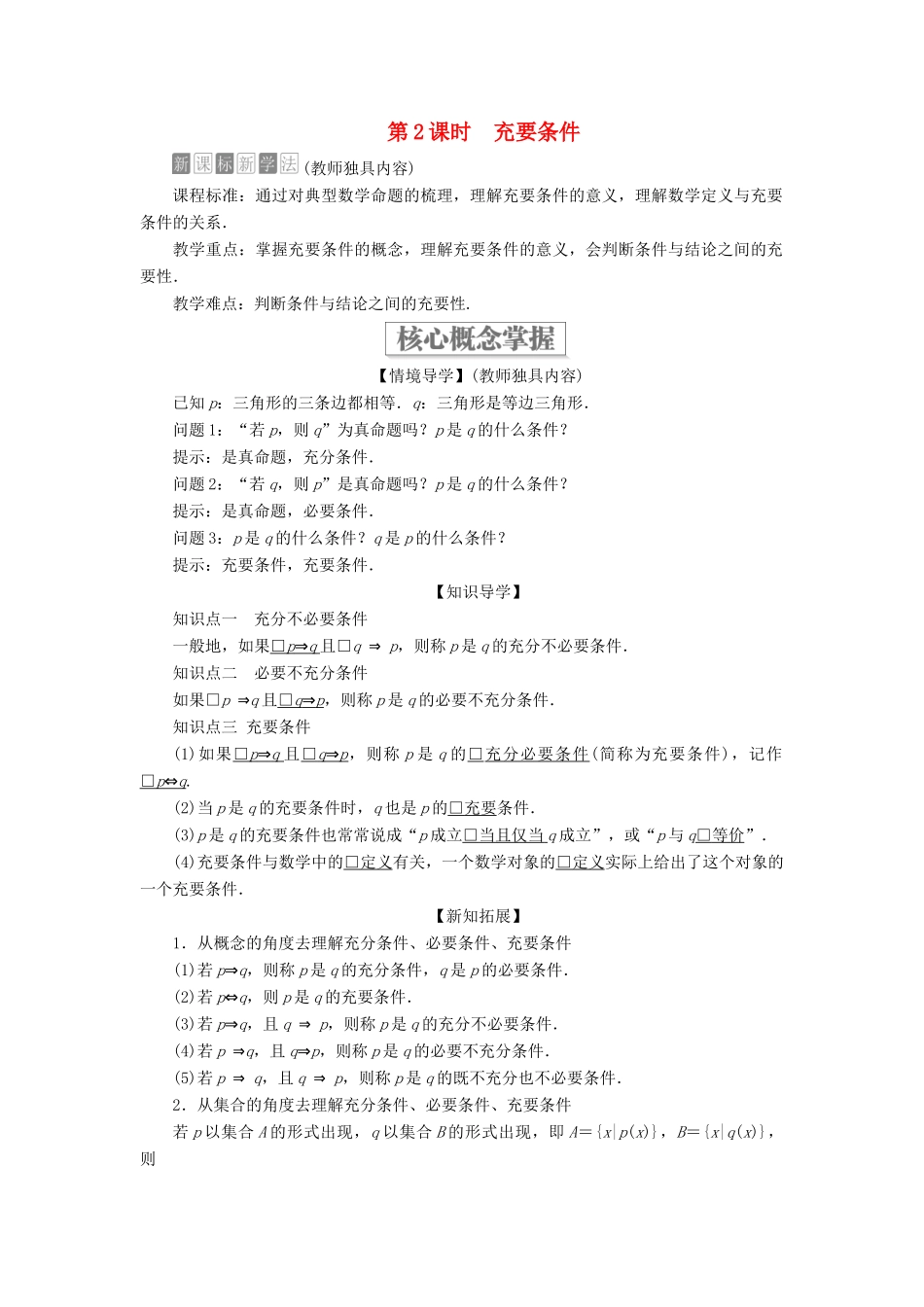 高中数学 第一章 集合与常用逻辑用语 1.2 常用逻辑用语 1.2.3 充分条件、必要条件 第2课时 充要条件学案 新人教B版必修第一册-新人教B版高一第一册数学学案_第1页