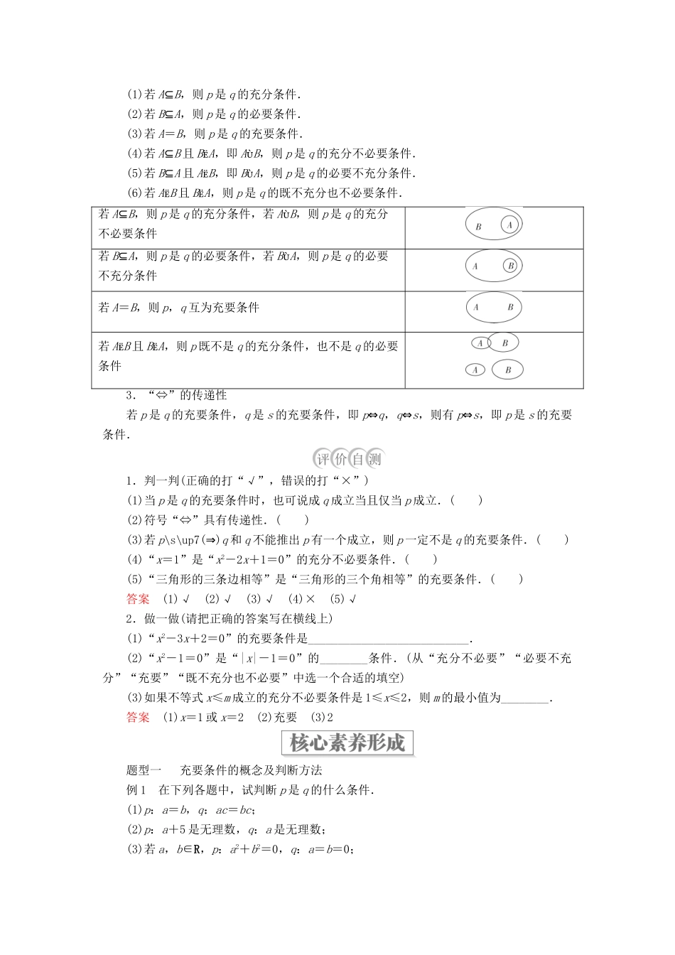 高中数学 第一章 集合与常用逻辑用语 1.2 常用逻辑用语 1.2.3 充分条件、必要条件 第2课时 充要条件学案 新人教B版必修第一册-新人教B版高一第一册数学学案_第2页