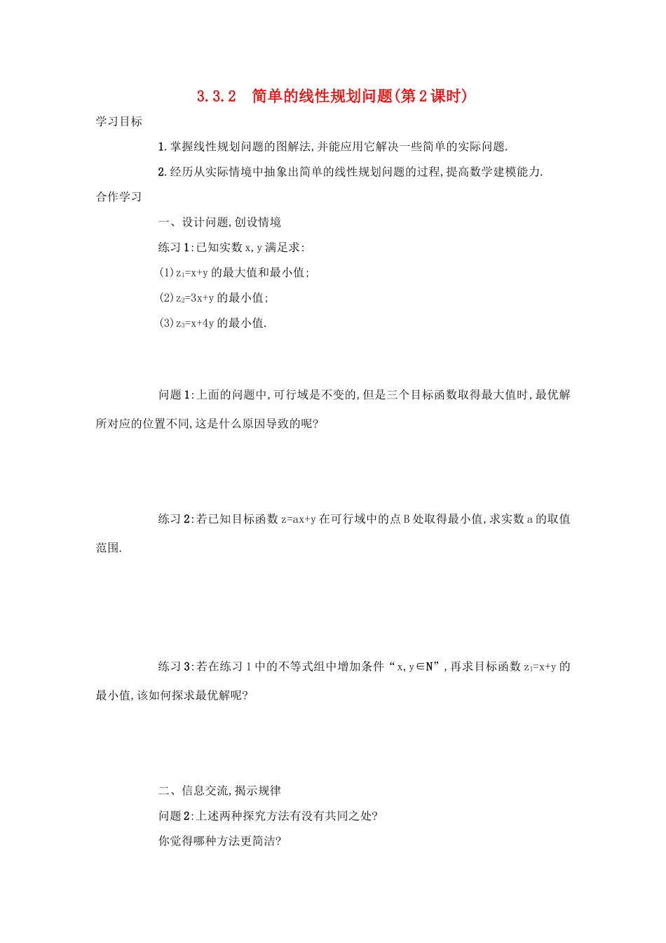 高中数学 第三章 不等式 3.3 二元一次不等式（组）与简单的线性 3.3.2 简单的线性规划问题（第2课时）学案 新人教A版必修5-新人教A版高二必修5数学学案_第1页
