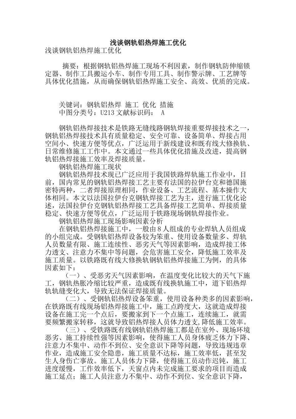 浅谈钢轨铝热焊施工优化_第1页