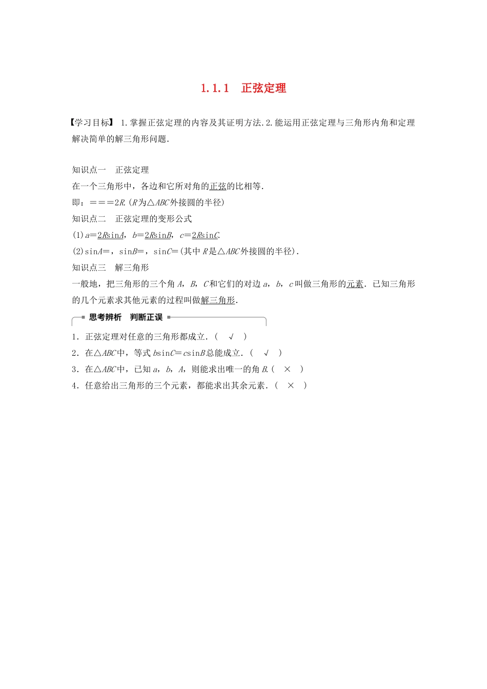 高中数学 第一章 解三角形 1.1.1 正弦定理学案（含解析）新人教B版必修5-新人教B版高二必修5数学学案_第1页