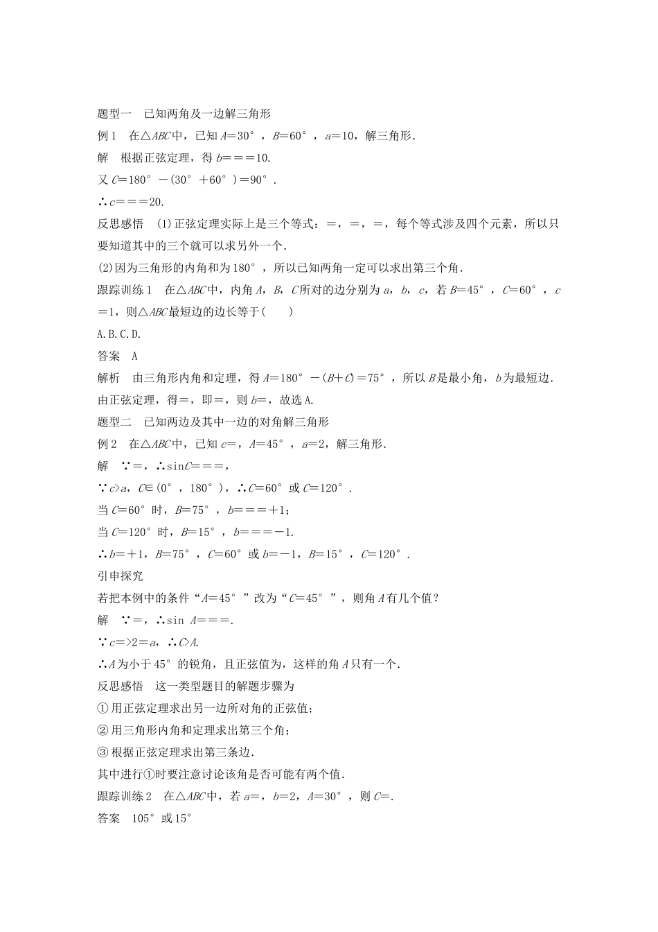 高中数学 第一章 解三角形 1.1.1 正弦定理学案（含解析）新人教B版必修5-新人教B版高二必修5数学学案_第2页