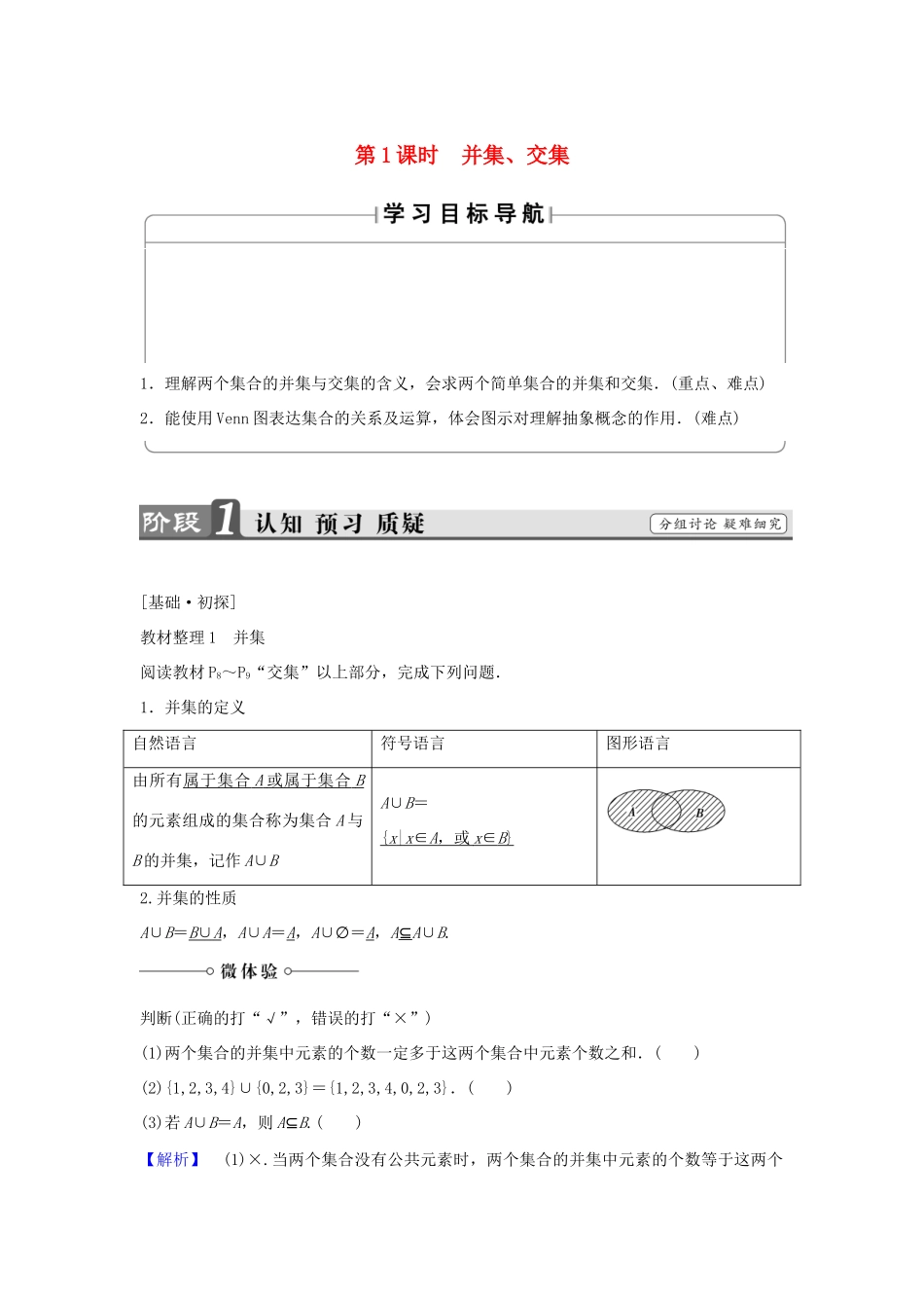 高中数学 第一章 集合与函数概念 1.1.3 集合的基本运算（第1课时）并集、交集学案 新人教A版必修1-新人教A版高一必修1数学学案_第1页