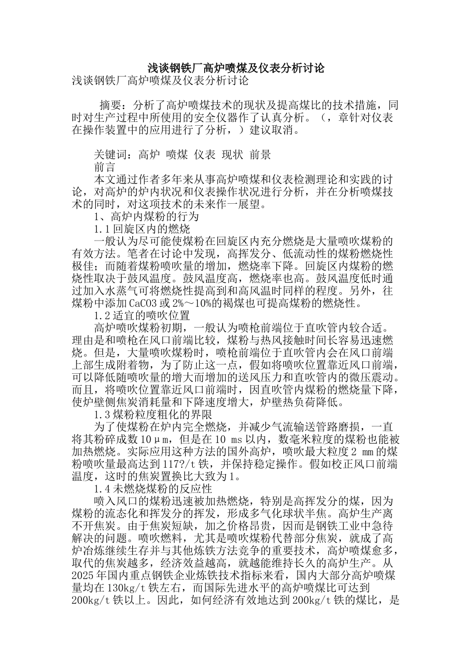 浅谈钢铁厂高炉喷煤及仪表分析研究_第1页