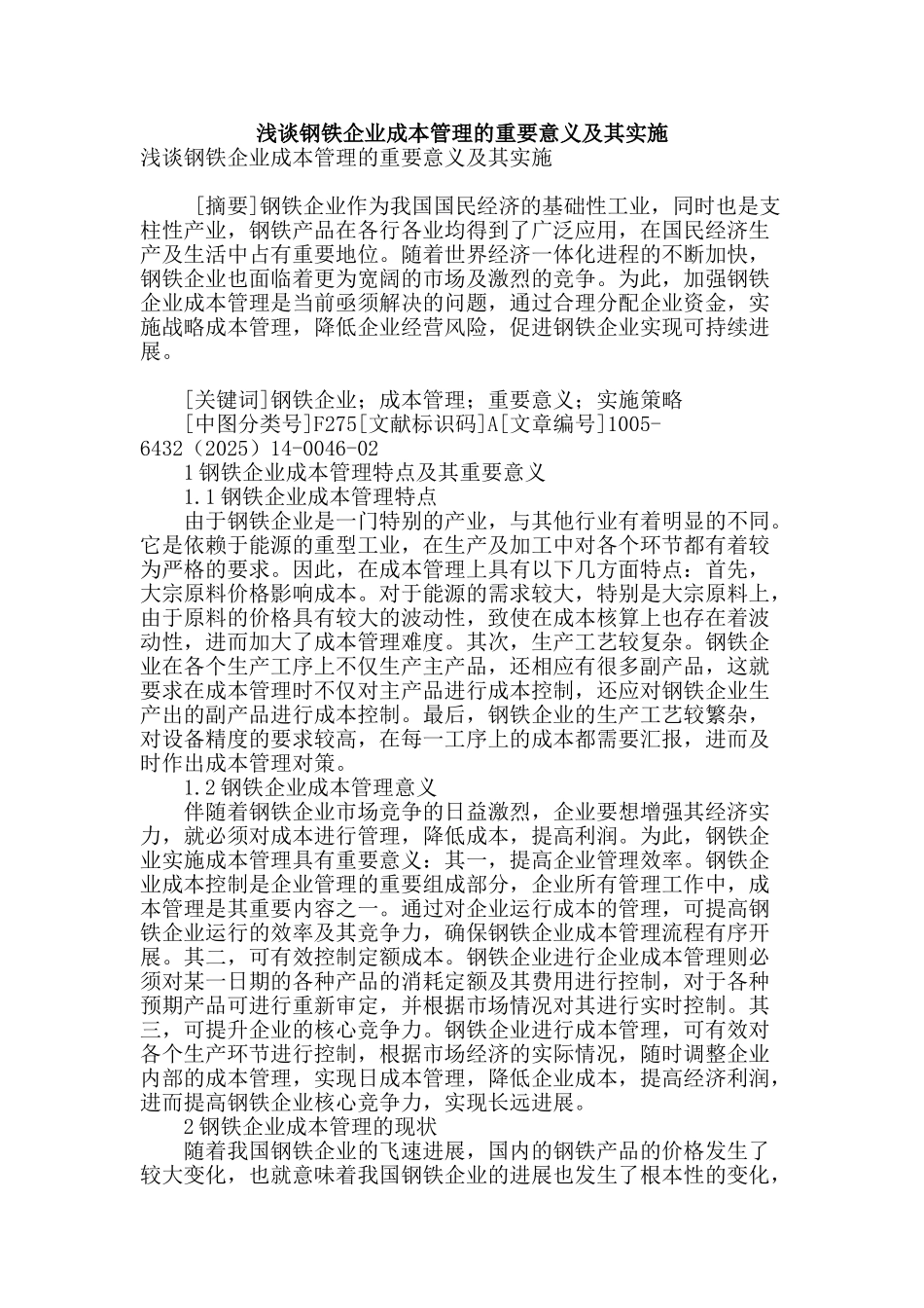 浅谈钢铁企业成本管理的重要意义及其实施_第1页
