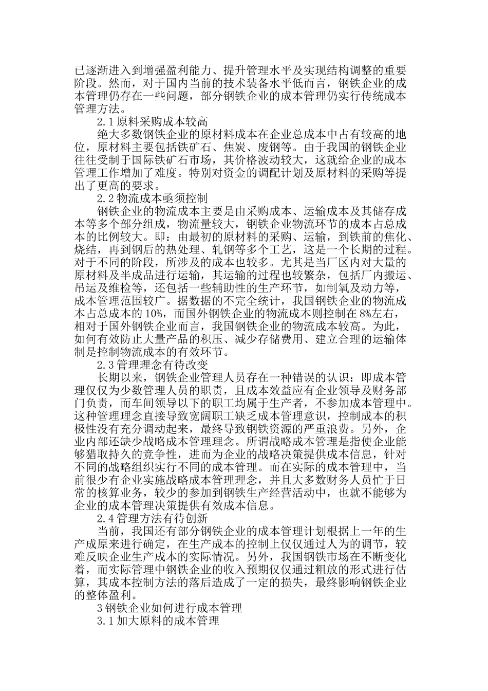 浅谈钢铁企业成本管理的重要意义及其实施_第2页