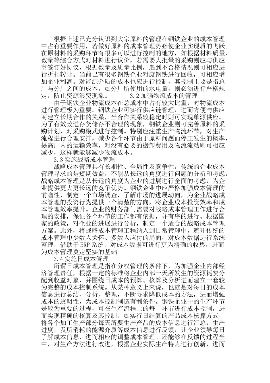 浅谈钢铁企业成本管理的重要意义及其实施_第3页