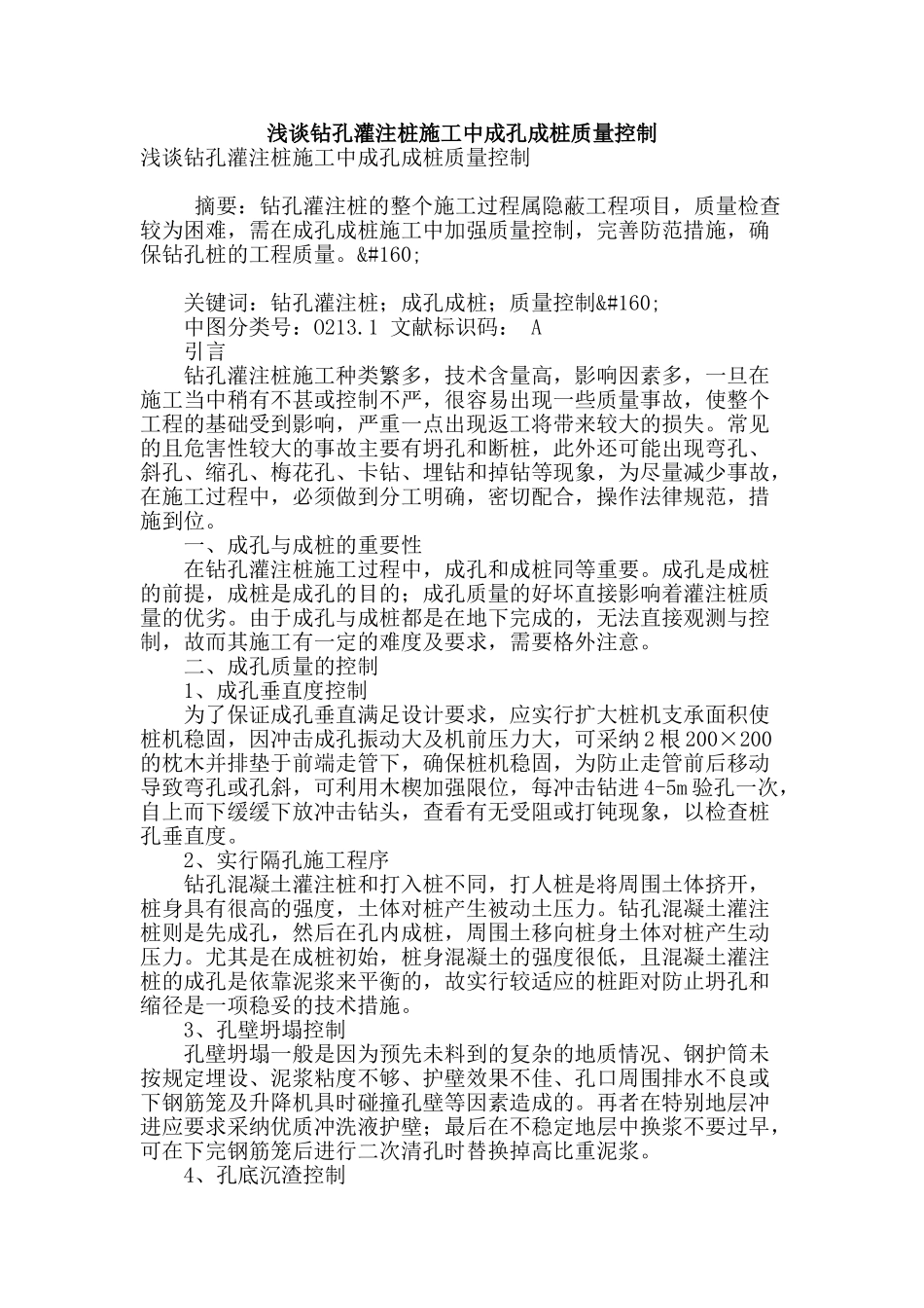 浅谈钻孔灌注桩施工中成孔成桩质量控制_第1页