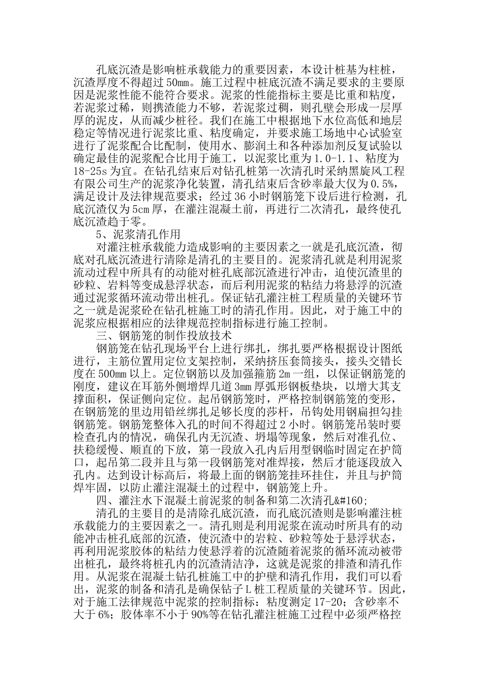 浅谈钻孔灌注桩施工中成孔成桩质量控制_第2页