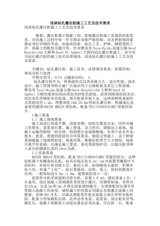 浅谈钻孔灌注桩施工工艺及技术要求