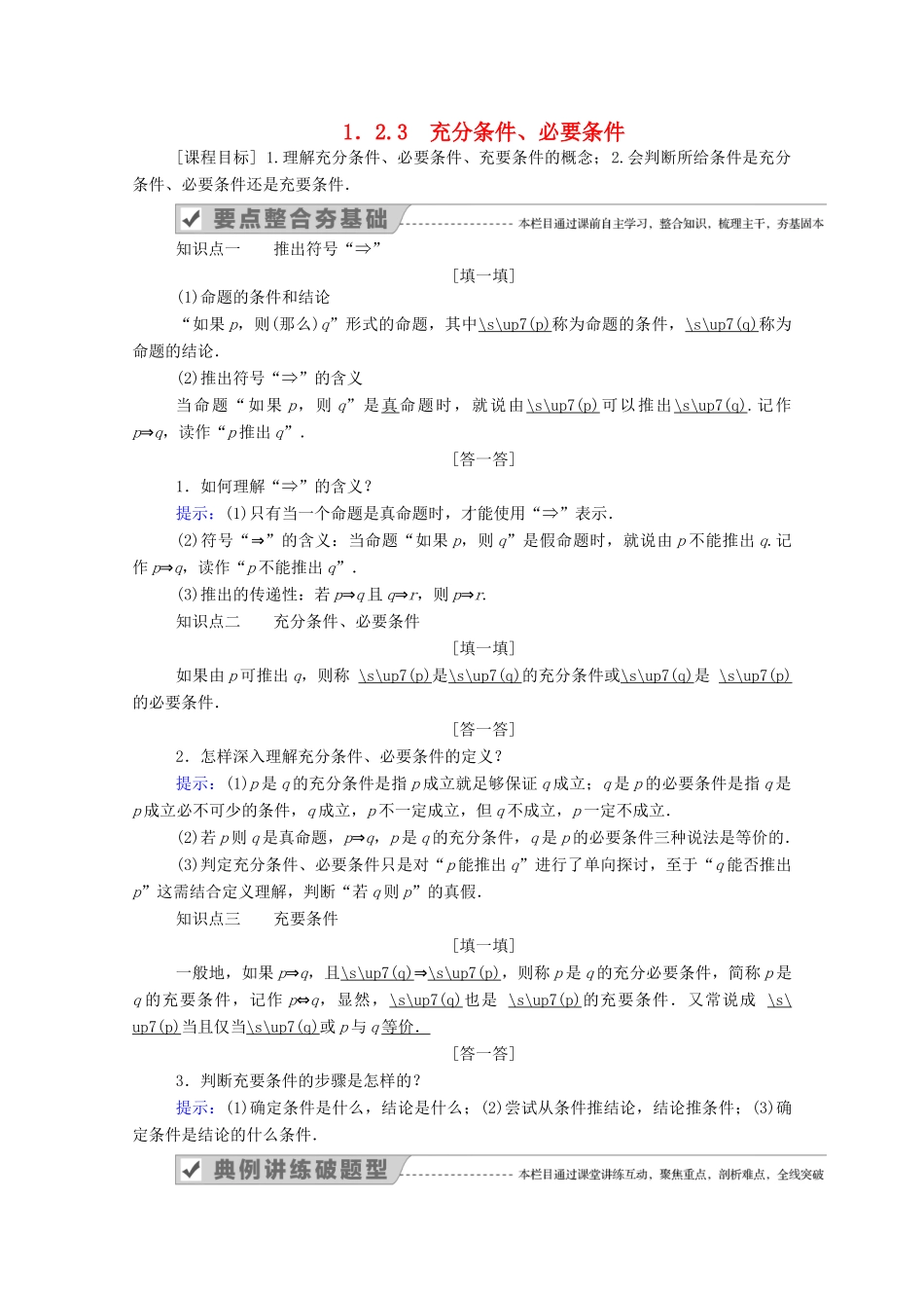 高中数学 第一章 集合与常用逻辑用语 1.2 常用逻辑用语 1.2.3 充分条件、必要条件学案（含解析）新人教B版必修第一册-新人教B版高一第一册数学学案_第1页