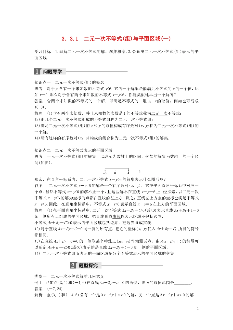 高中数学 第三章 不等式 3.3 二元一次不等式（组）与简单的线性规划问题 3.3.1 二元一次不等式（组）与平面区域（1）学案 新人教A版必修5-新人教A版高二必修5数学学案_第1页