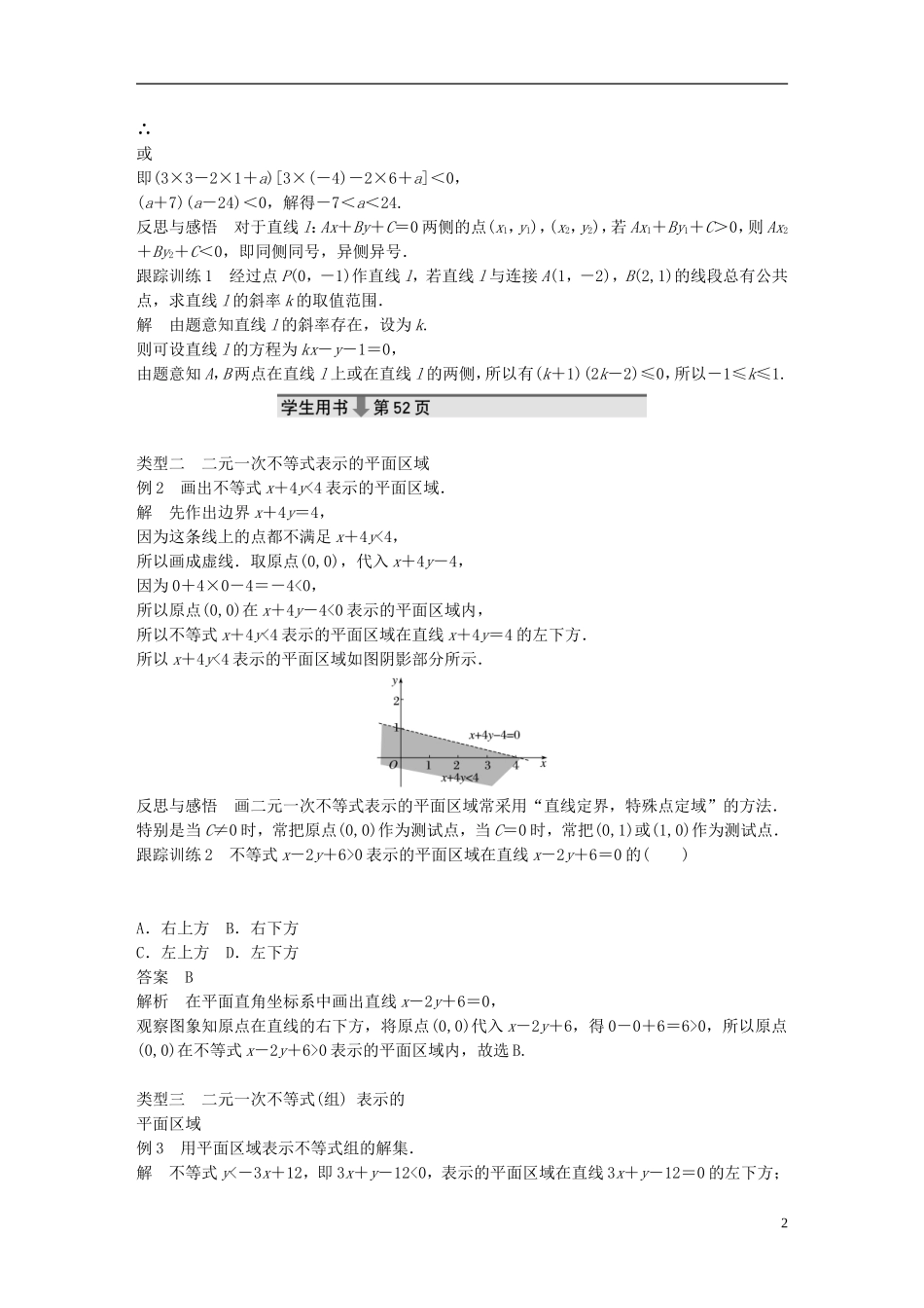 高中数学 第三章 不等式 3.3 二元一次不等式（组）与简单的线性规划问题 3.3.1 二元一次不等式（组）与平面区域（1）学案 新人教A版必修5-新人教A版高二必修5数学学案_第2页