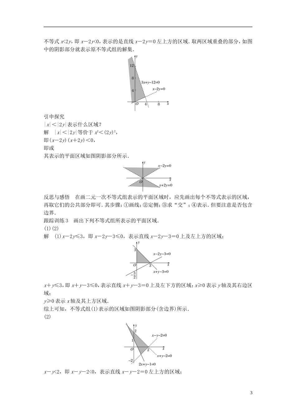 高中数学 第三章 不等式 3.3 二元一次不等式（组）与简单的线性规划问题 3.3.1 二元一次不等式（组）与平面区域（1）学案 新人教A版必修5-新人教A版高二必修5数学学案_第3页