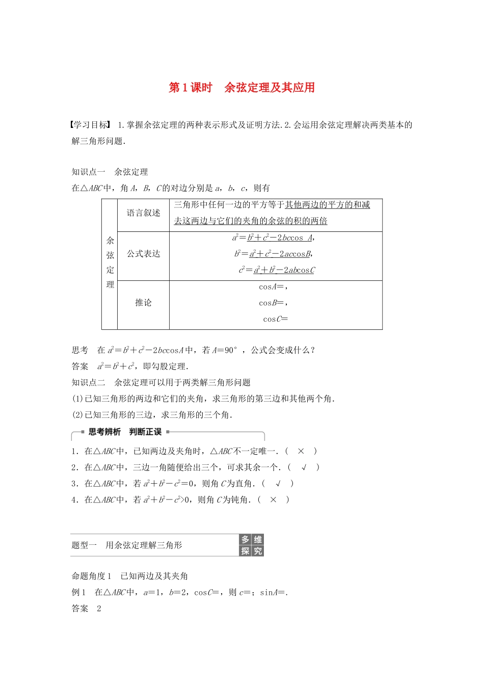高中数学 第一章 解三角形 1.1.2 余弦定理（第1课时）余弦定理及其应用学案（含解析）新人教B版必修5-新人教B版高二必修5数学学案_第1页