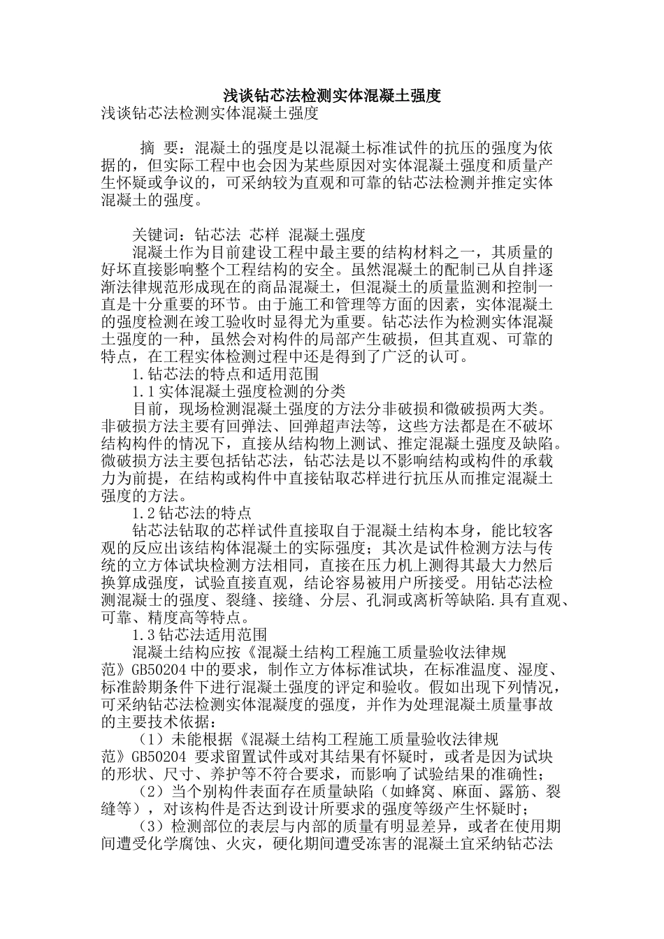 浅谈钻芯法检测实体混凝土强度_第1页