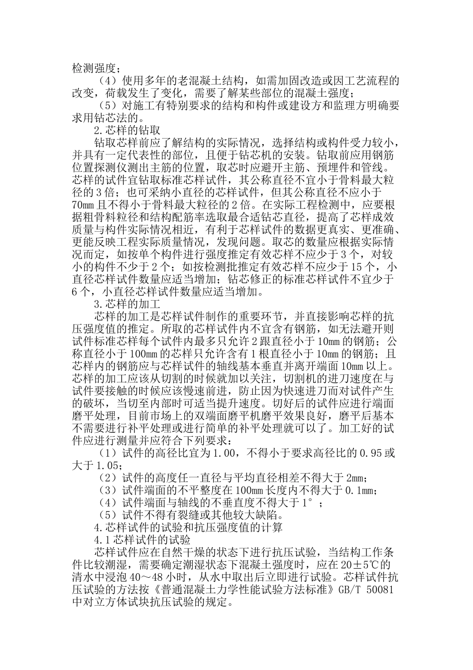 浅谈钻芯法检测实体混凝土强度_第2页