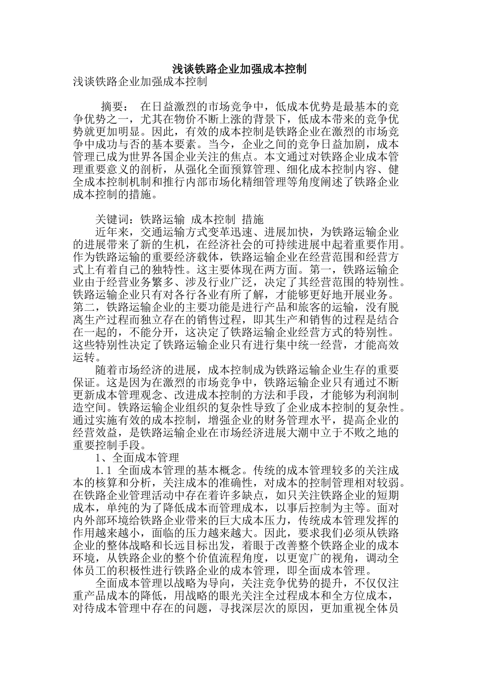 浅谈铁路企业加强成本控制_第1页