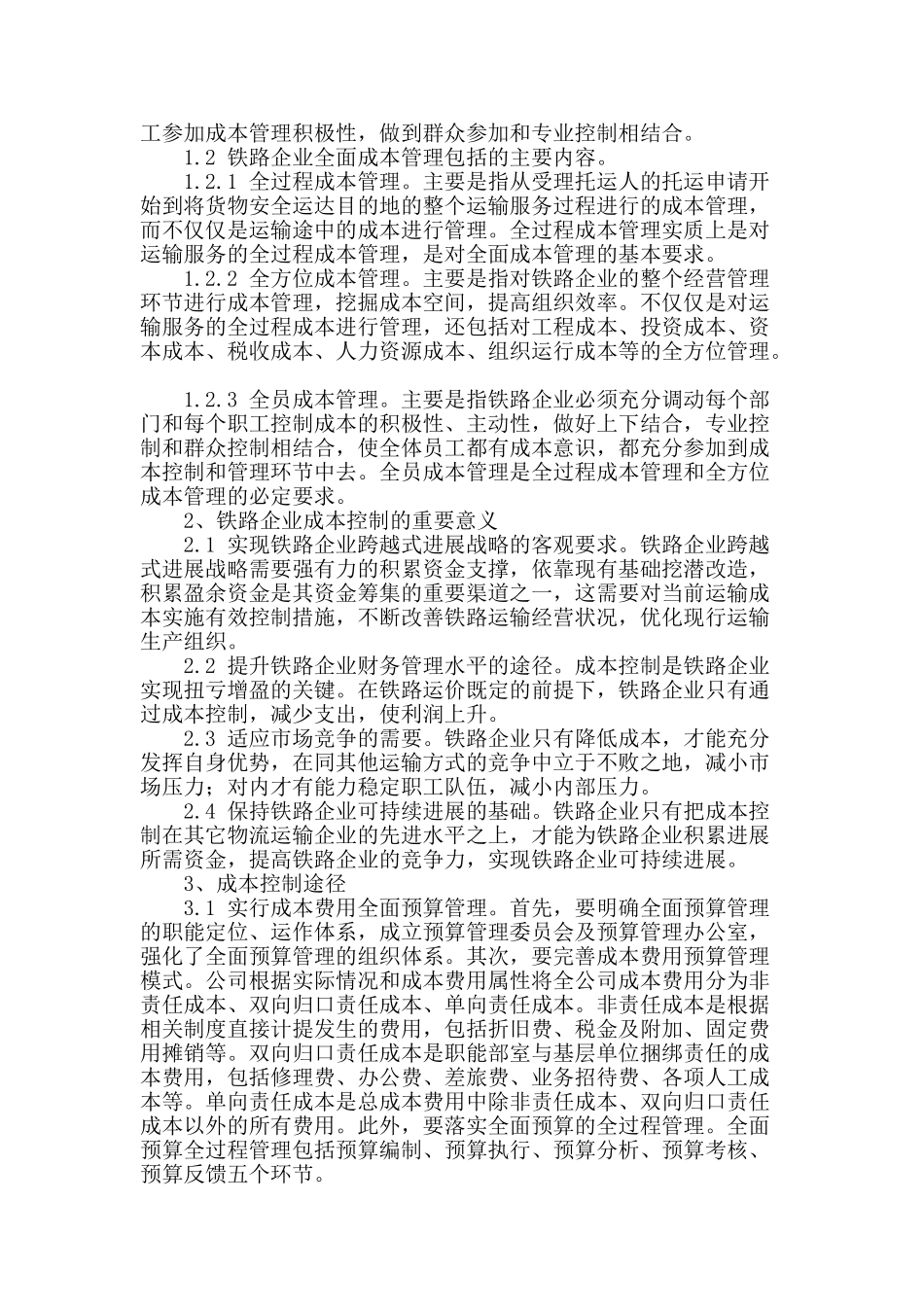 浅谈铁路企业加强成本控制_第2页