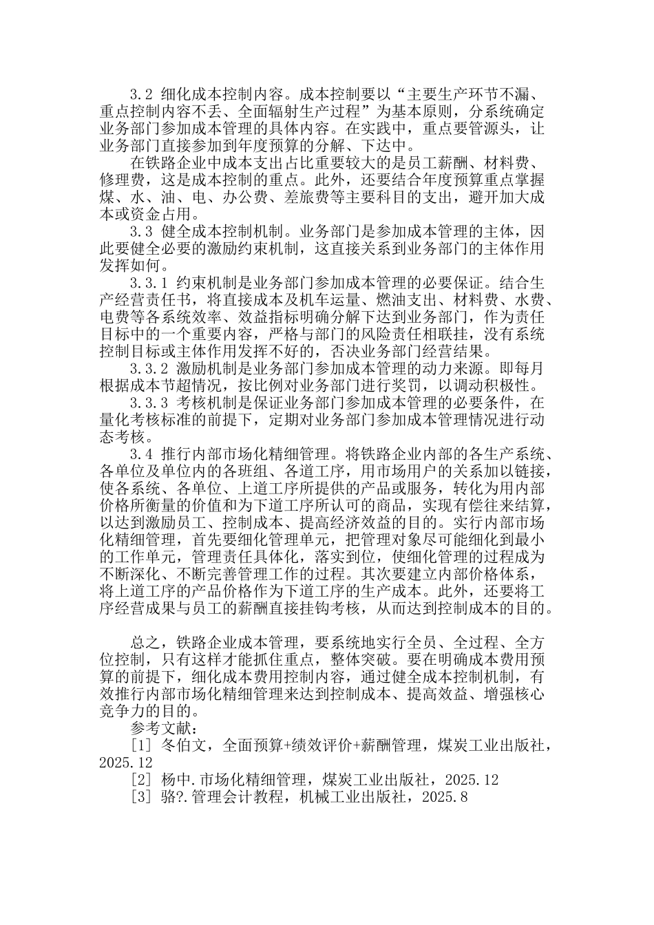 浅谈铁路企业加强成本控制_第3页