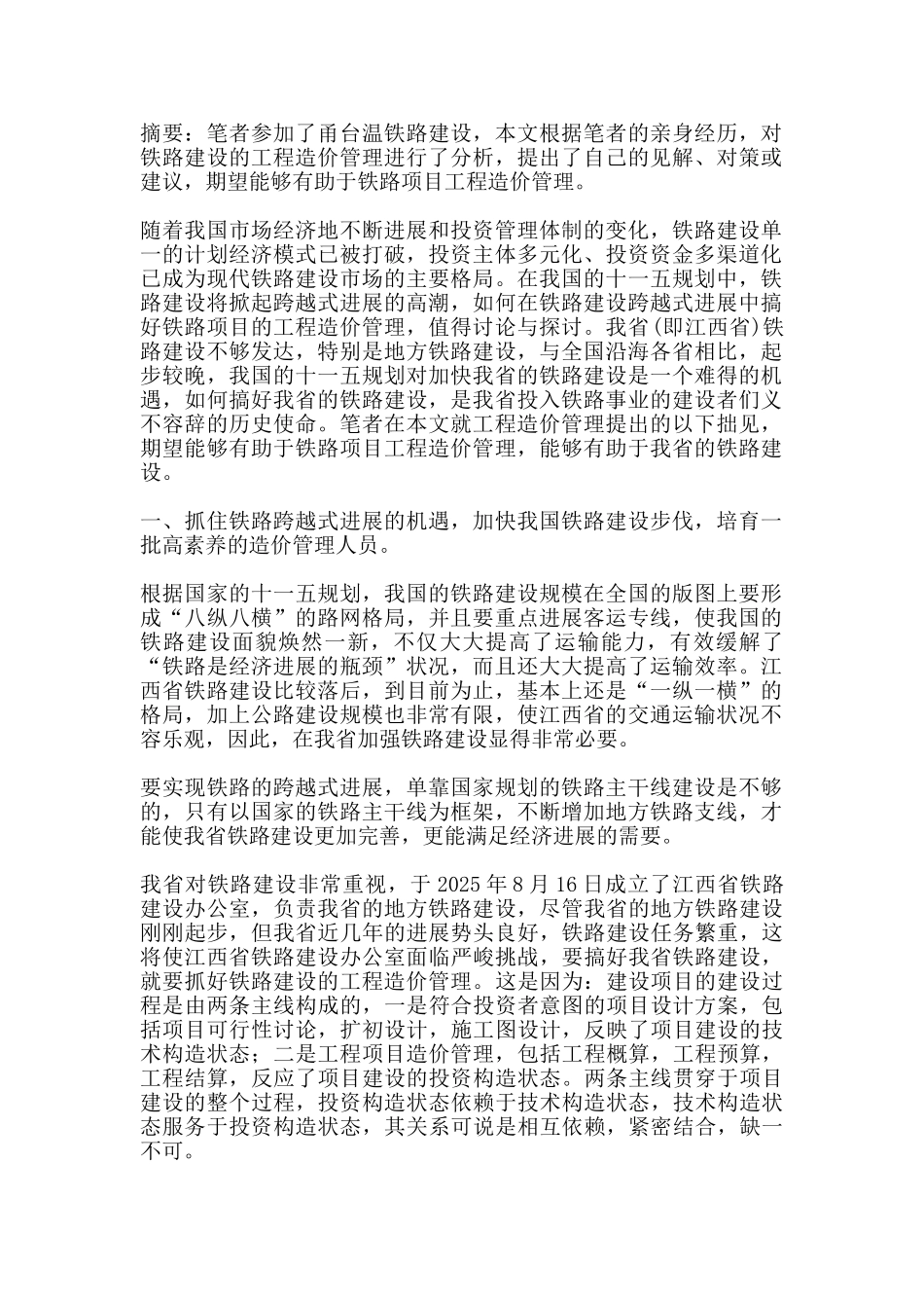 浅谈铁路工程造价管理_第1页