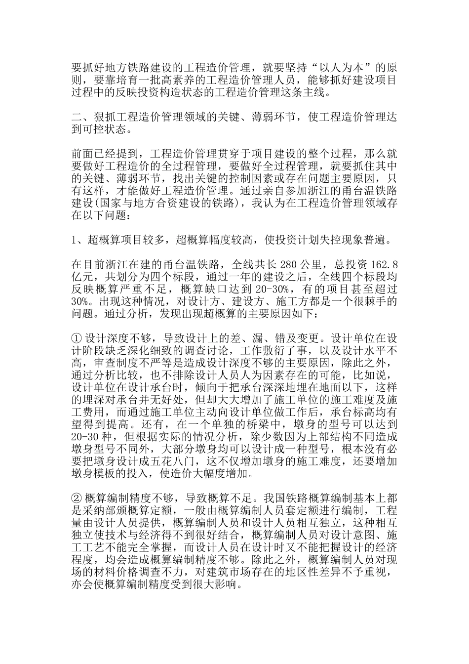 浅谈铁路工程造价管理_第2页