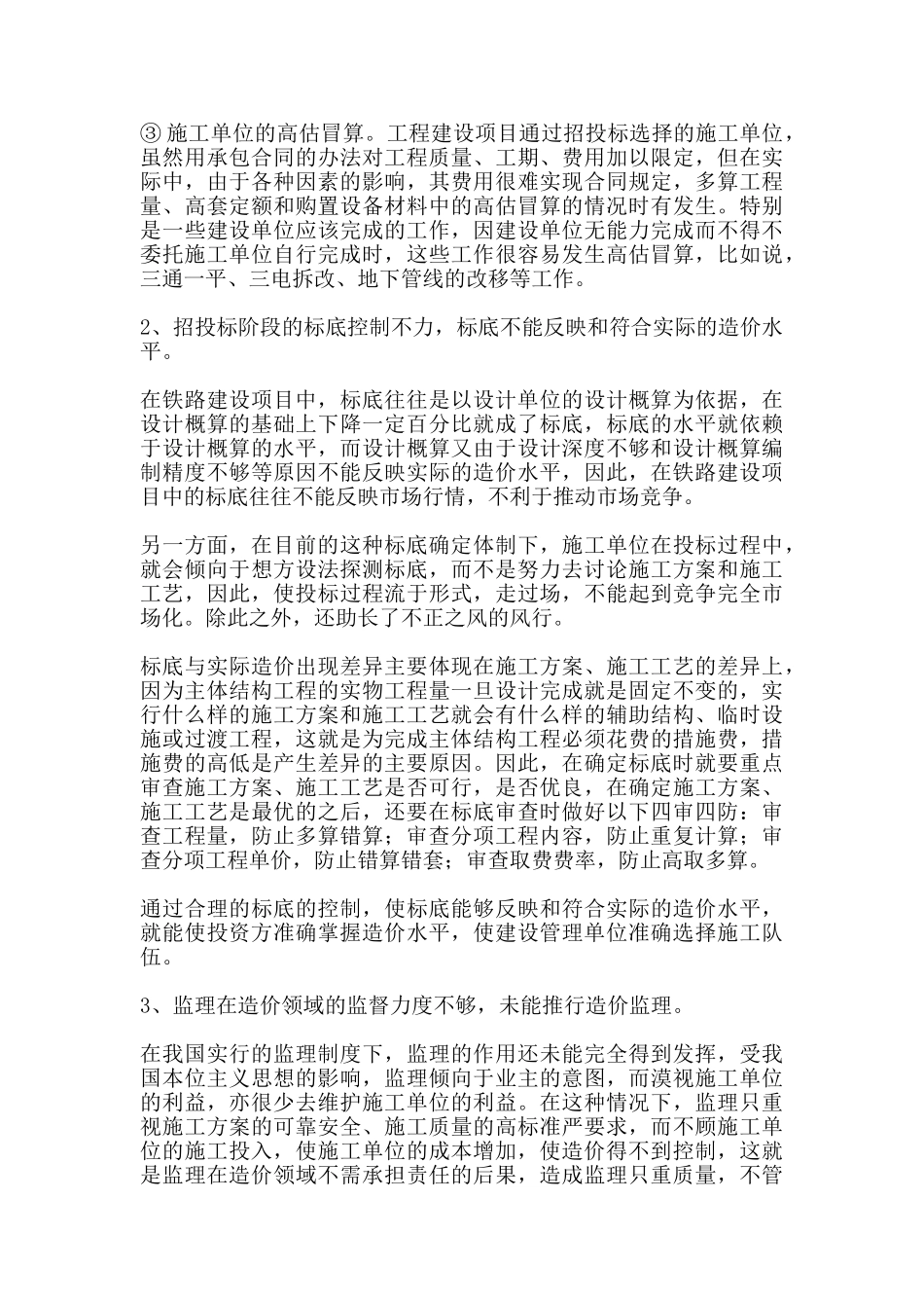 浅谈铁路工程造价管理_第3页