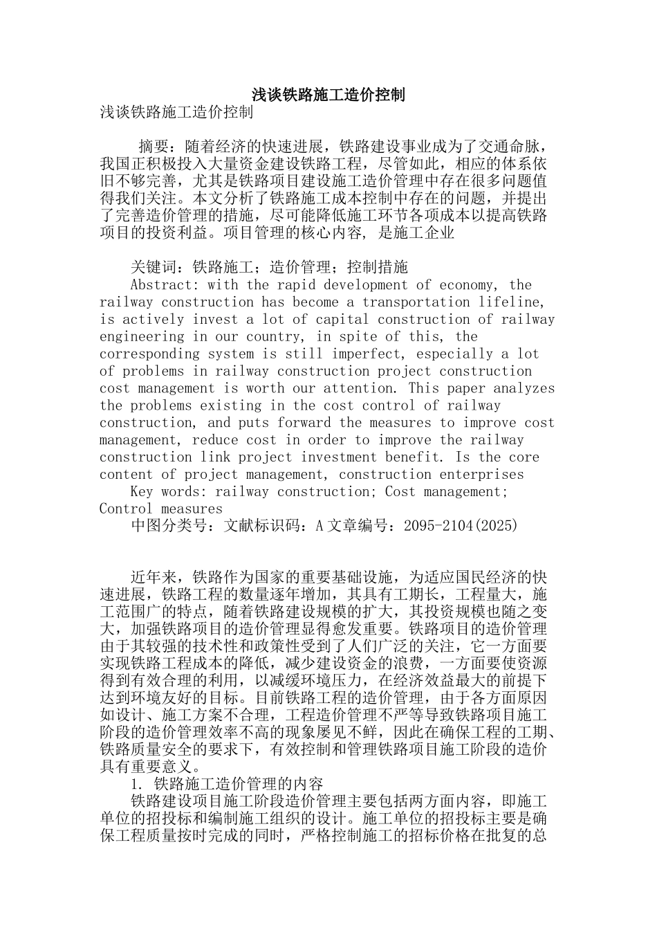 浅谈铁路施工造价控制_第1页