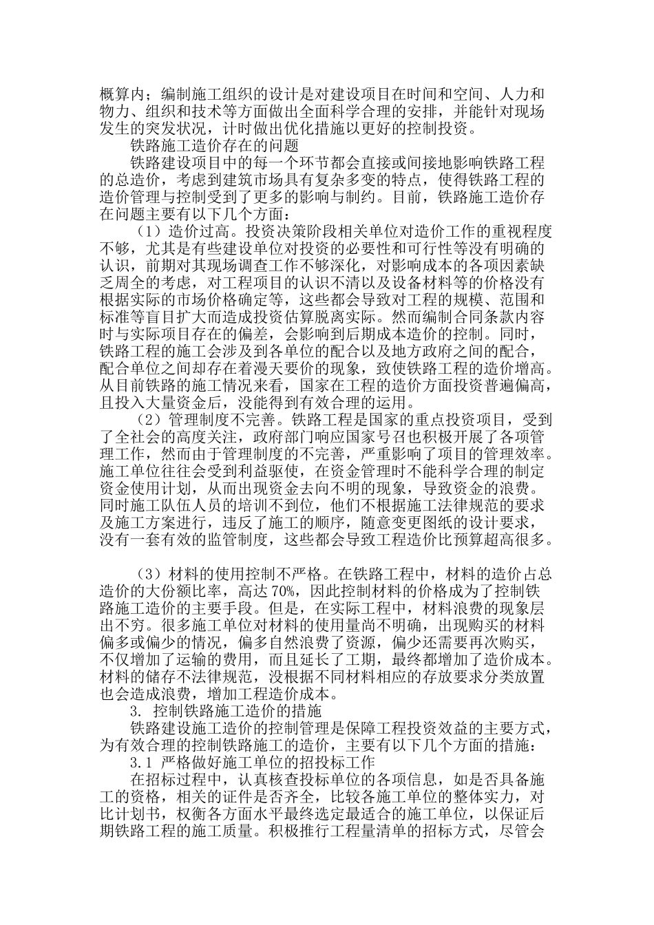 浅谈铁路施工造价控制_第2页