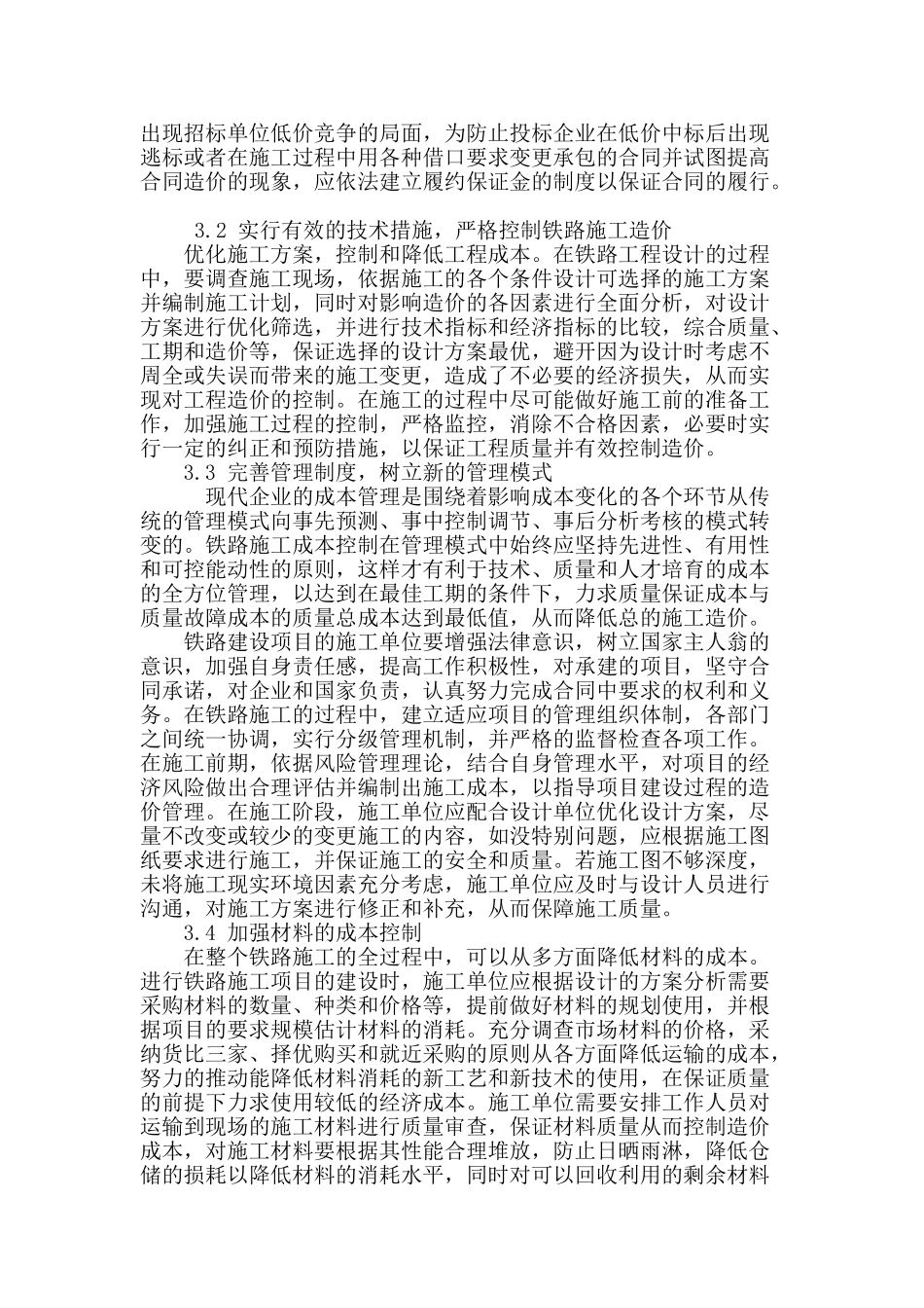 浅谈铁路施工造价控制_第3页
