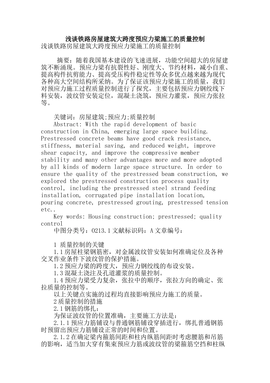 浅谈铁路房屋建筑大跨度预应力梁施工的质量控制_第1页