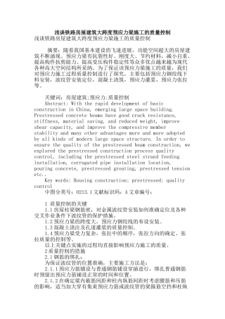 浅谈铁路房屋建筑大跨度预应力梁施工的质量控制