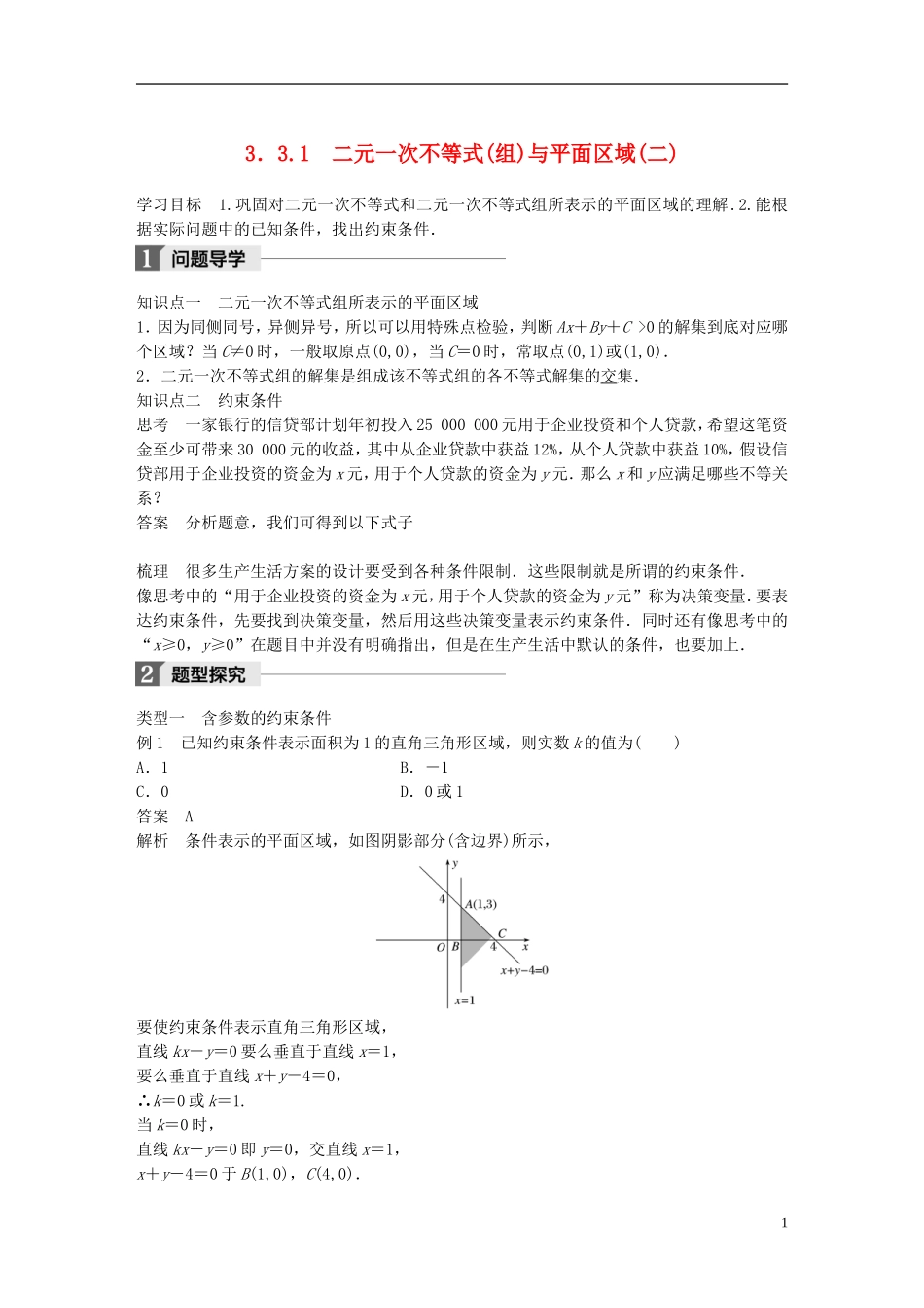 高中数学 第三章 不等式 3.3 二元一次不等式（组）与简单的线性规划问题 3.3.1 二元一次不等式（组）与平面区域（2）学案 新人教A版必修5-新人教A版高二必修5数学学案_第1页