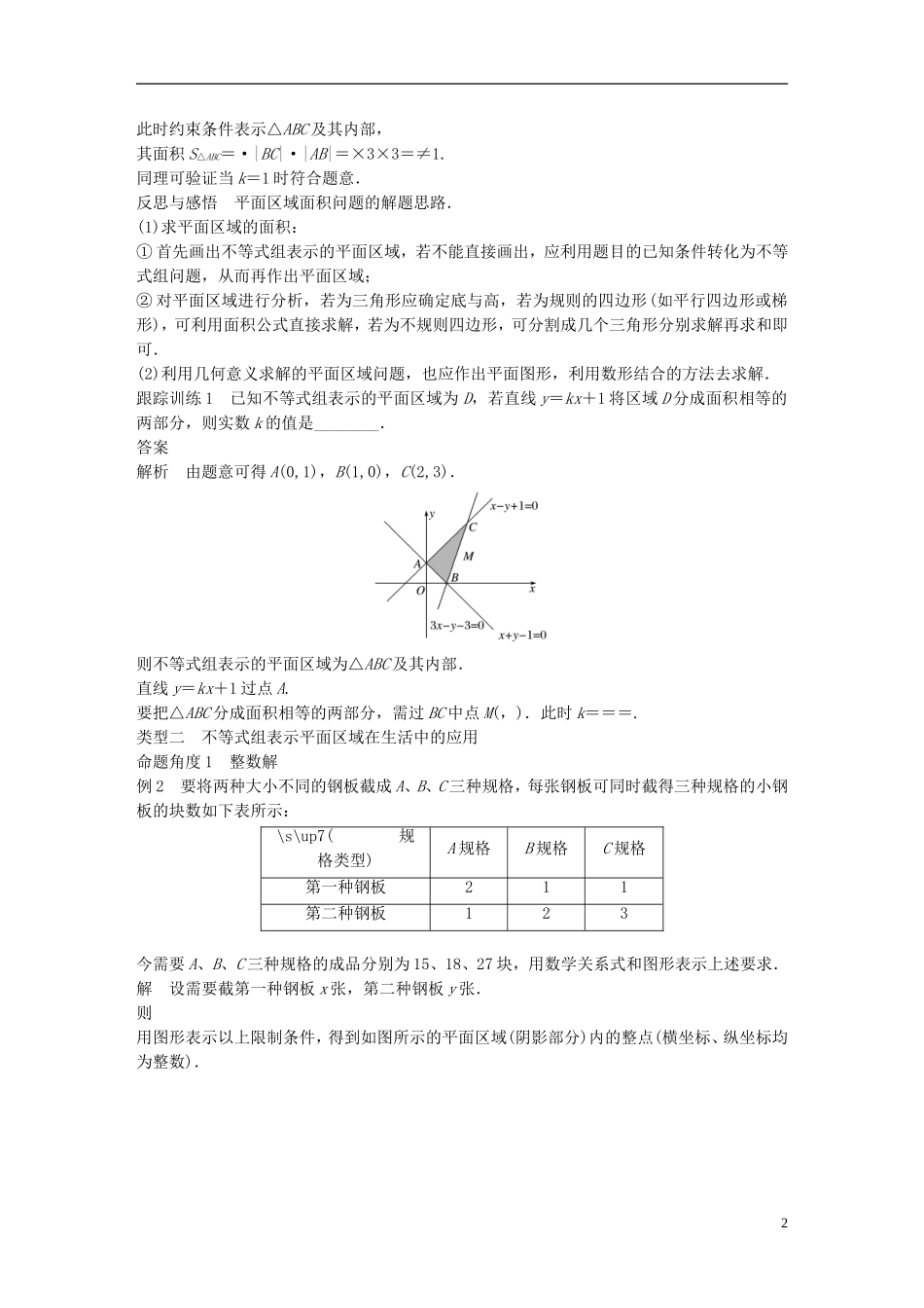 高中数学 第三章 不等式 3.3 二元一次不等式（组）与简单的线性规划问题 3.3.1 二元一次不等式（组）与平面区域（2）学案 新人教A版必修5-新人教A版高二必修5数学学案_第2页